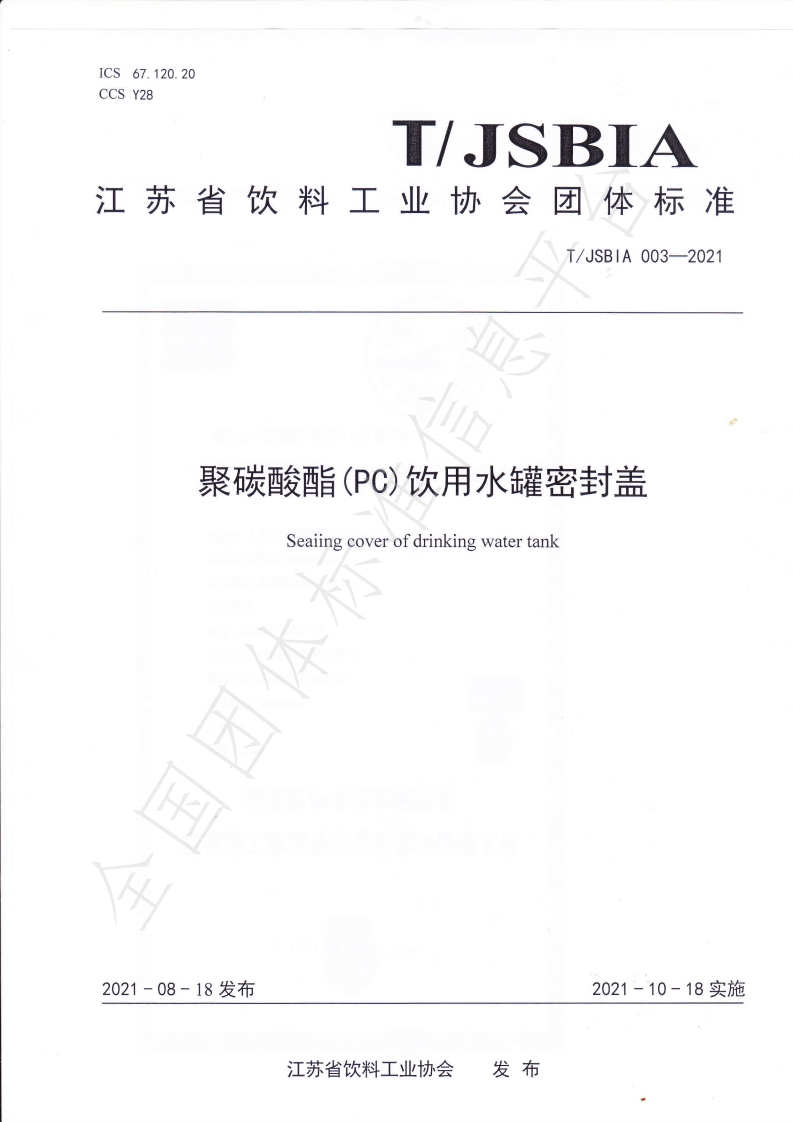 T_JSBIA003-2021聚碳酸酯（PC）饮用水罐密封盖