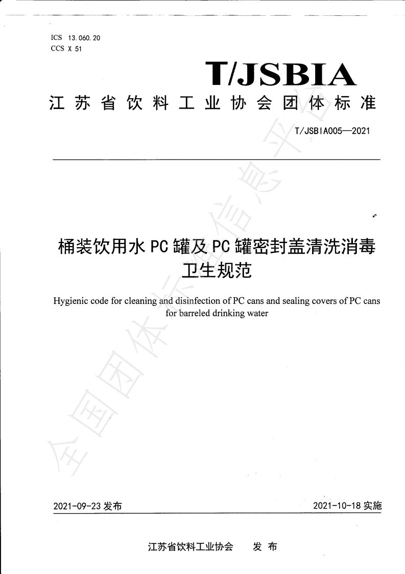 T_JSBIA005-2021桶装饮用水PC罐及PC罐密封盖清洗消毒卫生规范