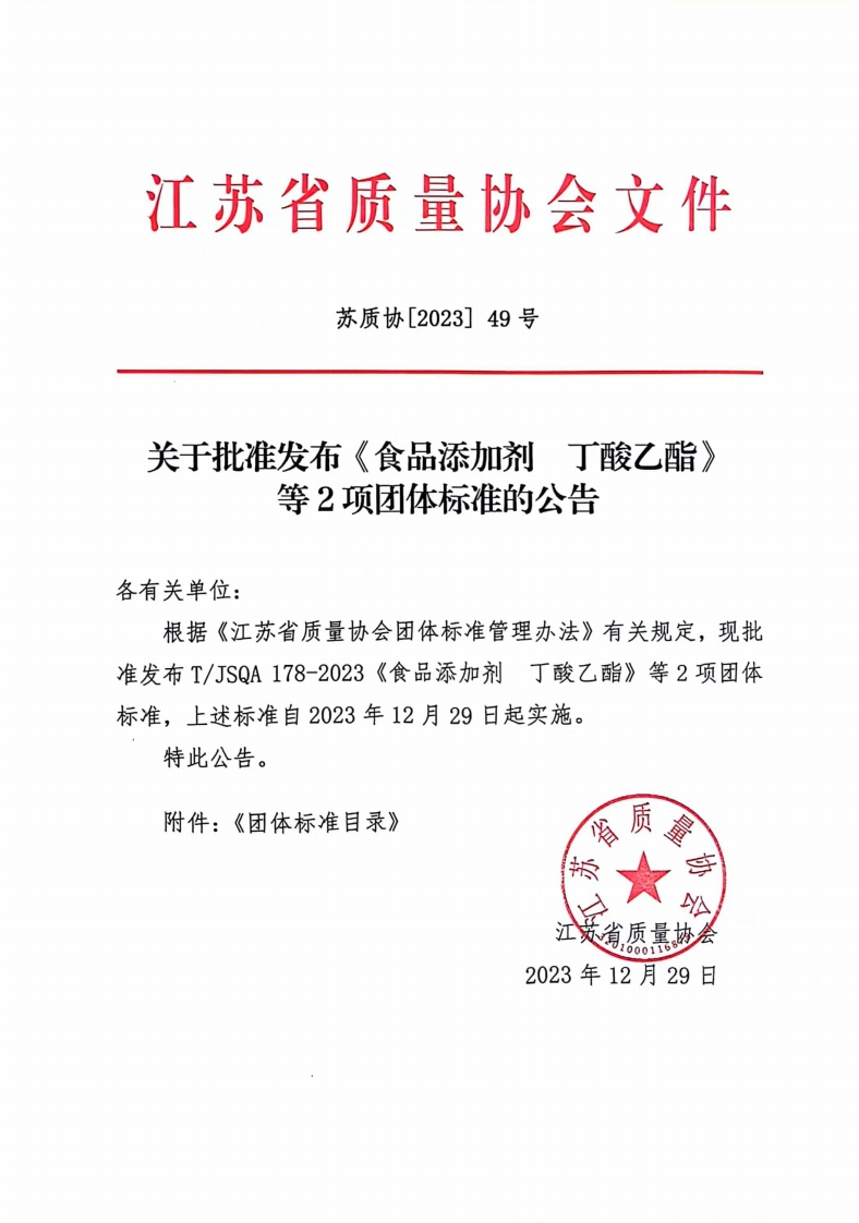 T_JSQA178-2023食品添加剂丁酸乙酯