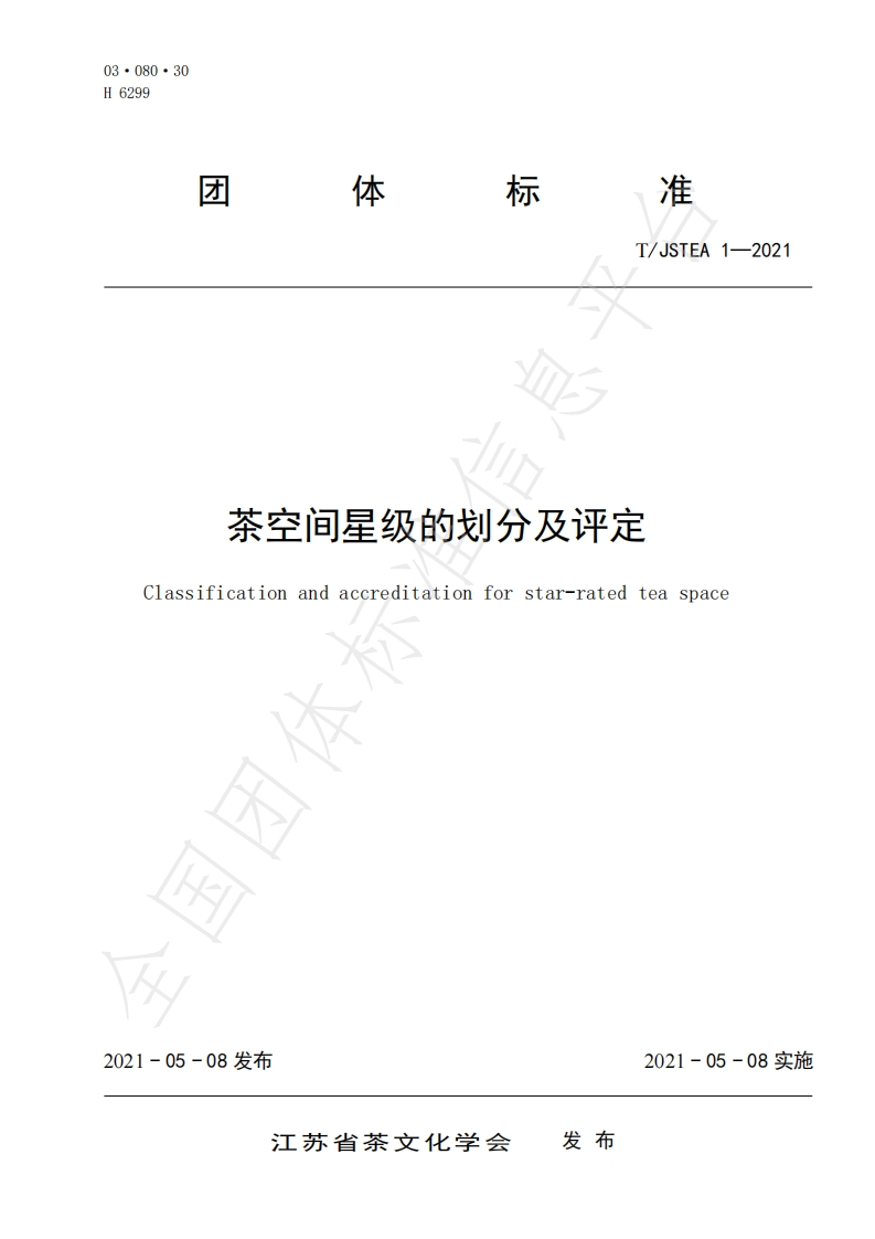 T_JSTEA1-2021茶空间星级的划分及评定