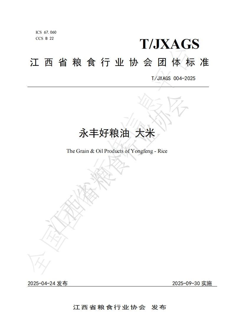 T_JXAGS004-2025永丰好粮油大米