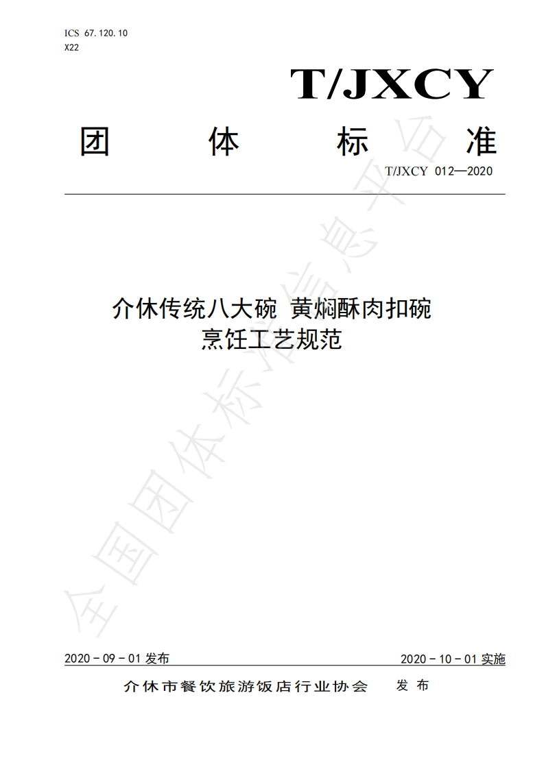 T_JXCY012-2020介休传统八大碗黄焖酥肉扣碗烹饪工艺规范