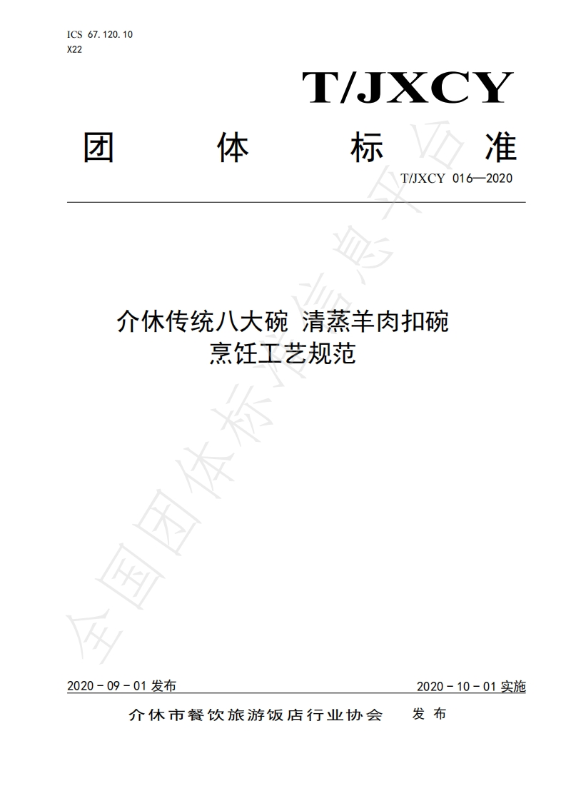T_JXCY016-2020介休传统八大碗清蒸羊肉扣碗烹饪工艺规范