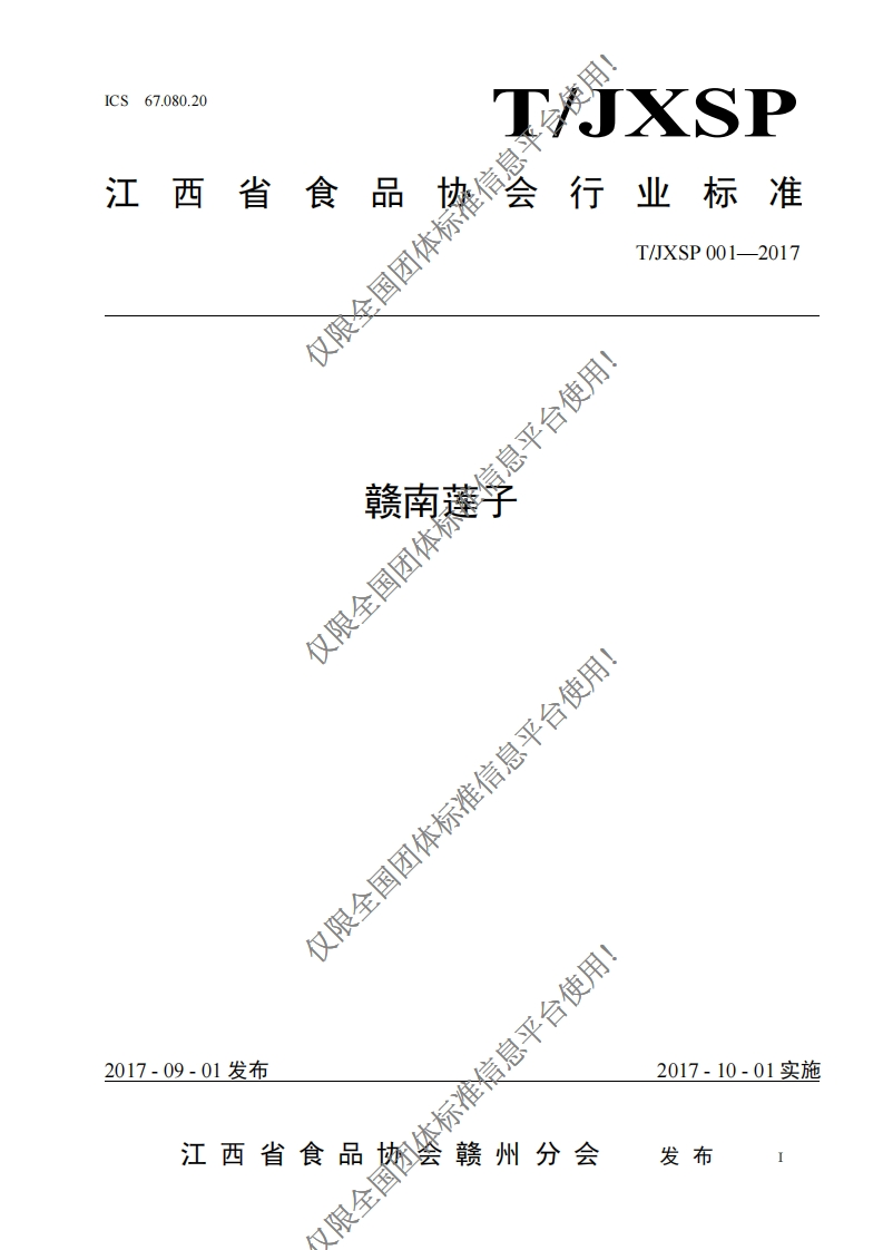 T_JXSP001-2017赣南莲子