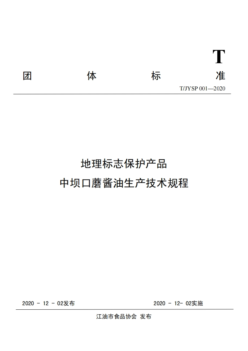 T_JYSP001-2020地理标志保护产品中坝口蘑酱油生产技术规程