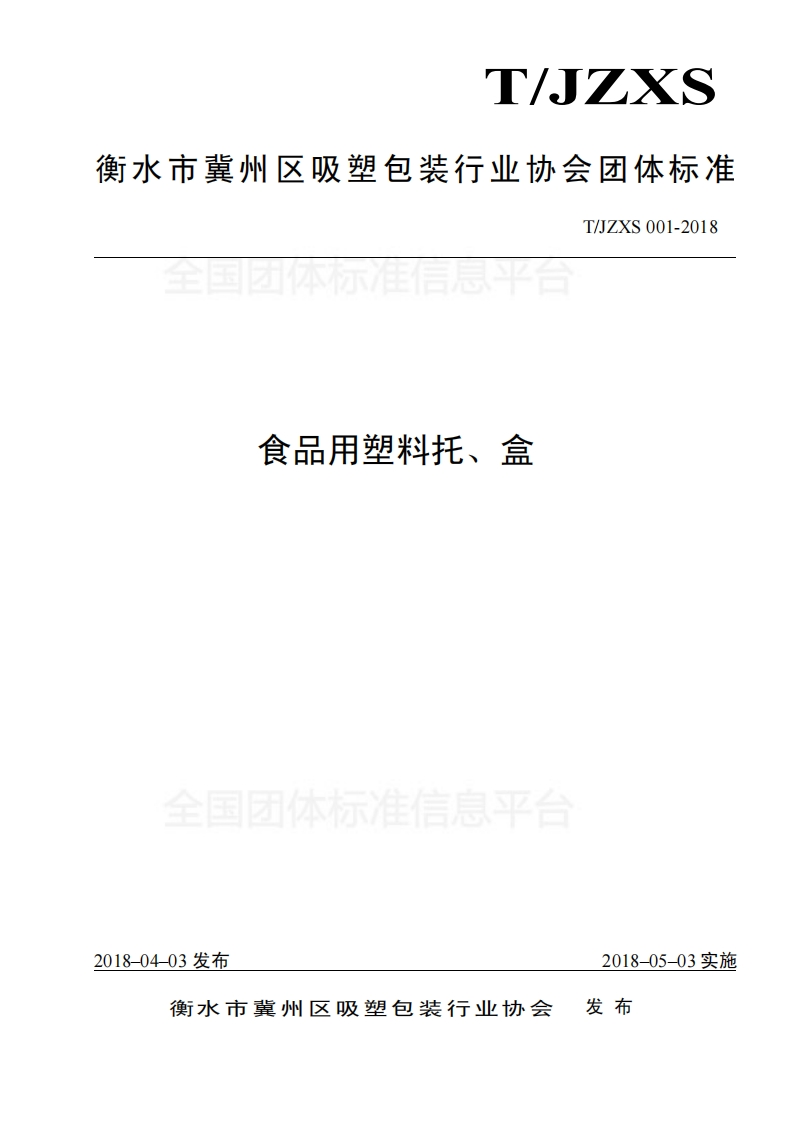 T_JZXS001-2018食品用塑料托、盒