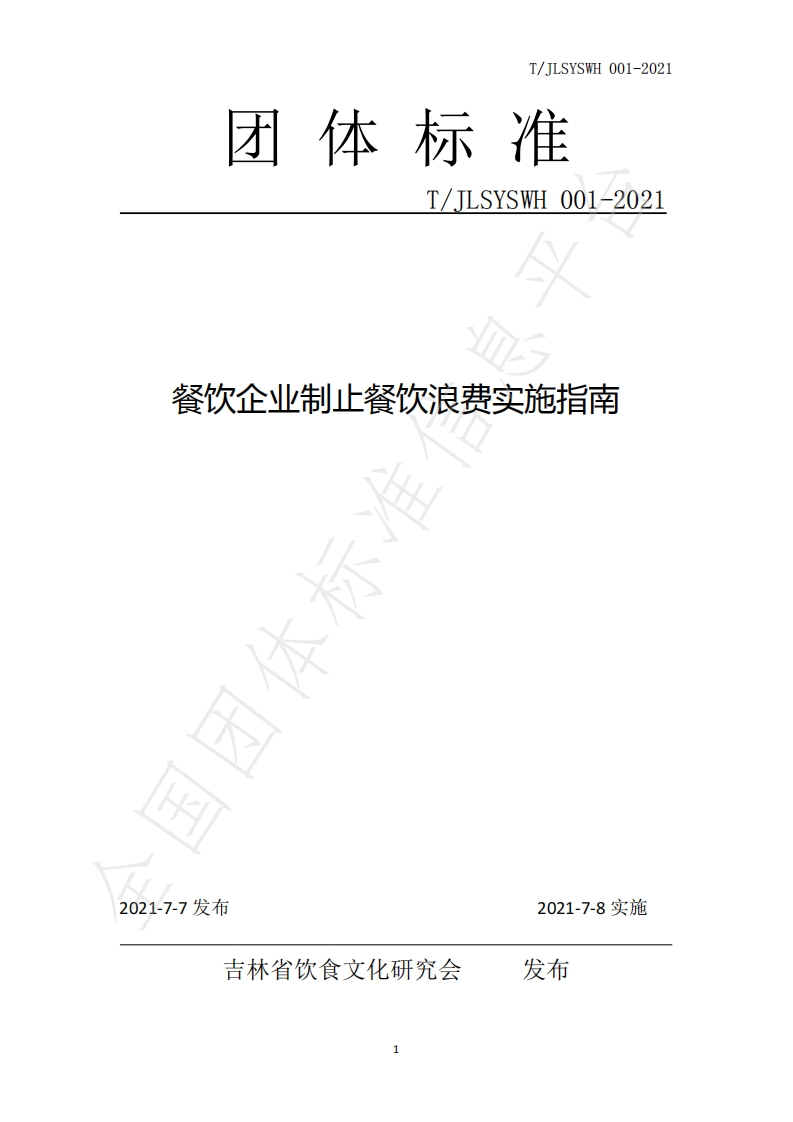 T_J中华人民共和国粮食行业标准LSYSWH001-2021餐饮企业制止餐饮浪费实施指南