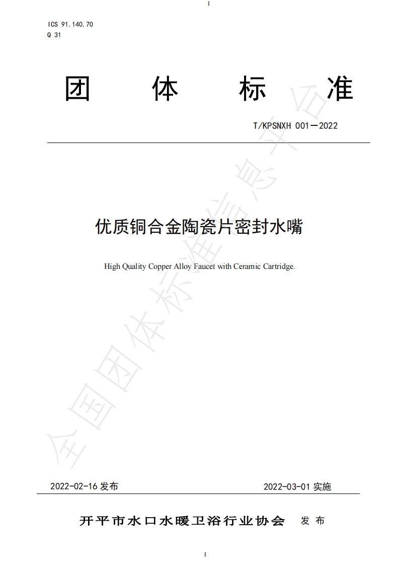 T_KPSNXH001-2022优质铜合金陶瓷片密封水嘴新质力文库 - 聚焦新质生产力发展的数字化知识库_行业洞察 / 理论成果 / 实践指南免费下载新质力文库