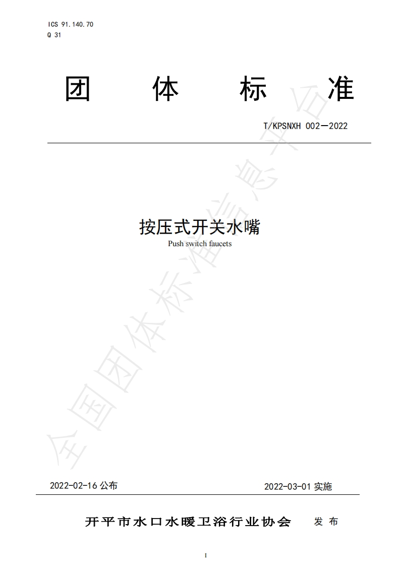 T_KPSNXH002-2022按压式开关水嘴