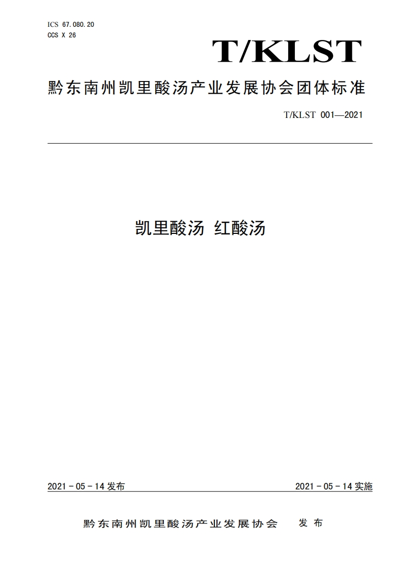 T_K中华人民共和国粮食行业标准LST001-2021凯里酸汤红酸汤