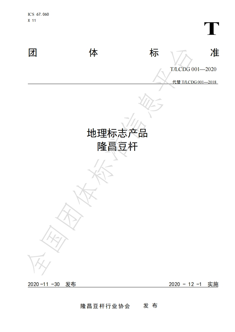 T_LCDG001-2020地理标志产品隆昌豆杆