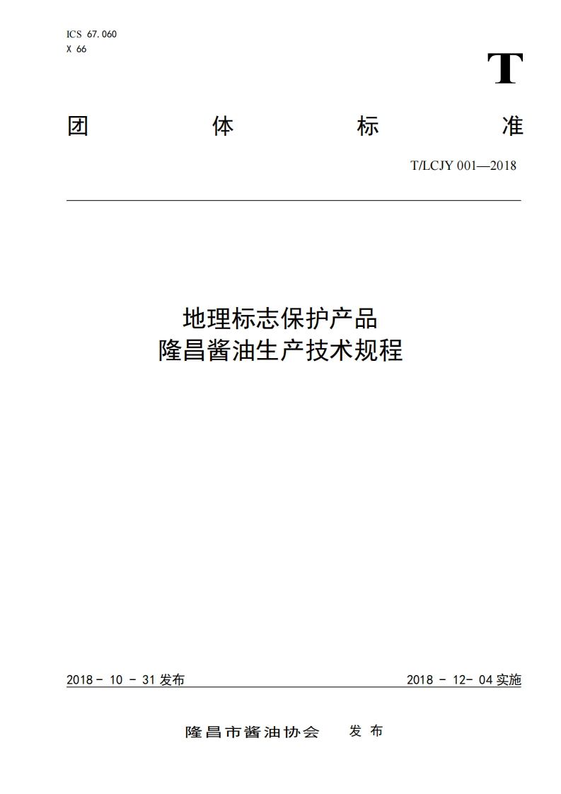 T_LCJY001-2018地理标志保护产品隆昌酱油生产技术规程