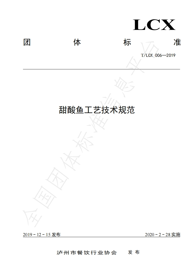 T_LCX006-2019甜酸鱼工艺技术规范