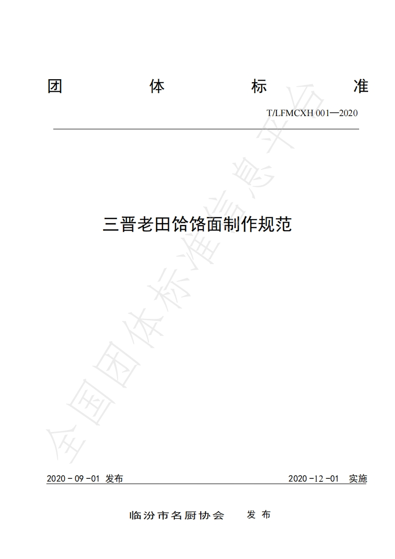 T_LFMCXH001-2020三晋老田饸饹面制作规范