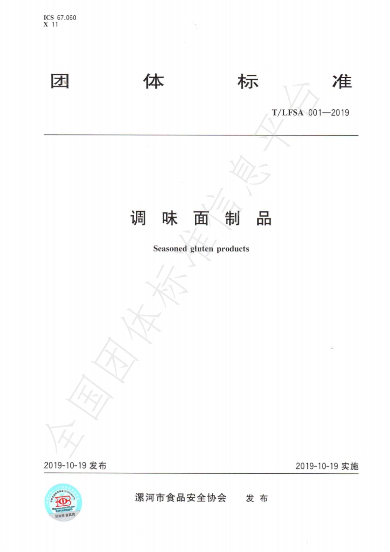 T_LFSA001-2019调味面制品（含第1号、2号修改单）