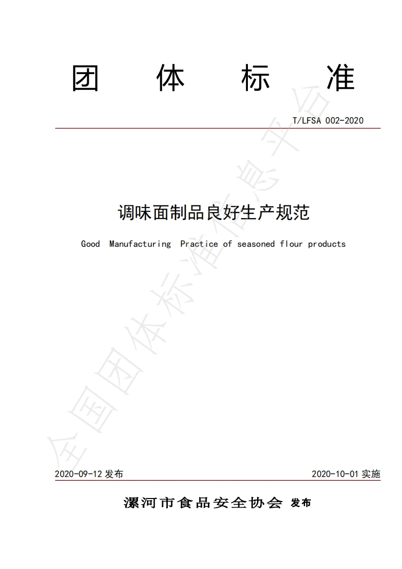 T_LFSA002-2020调味面制品良好生产规范