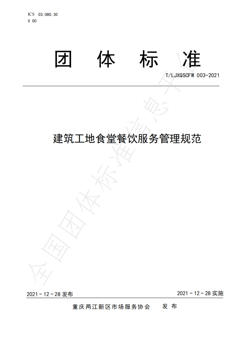 T_LJXQSCFW003-2021建筑工地食堂餐饮服务管理规范