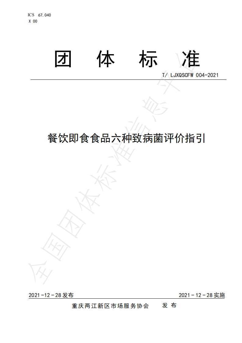 T_LJXQSCFW004-2021餐饮即食食品六种致病菌评价指引