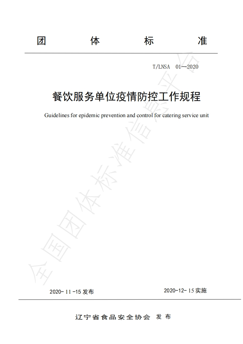 T_LNSA01-2020餐饮服务单位疫情防控工作规程