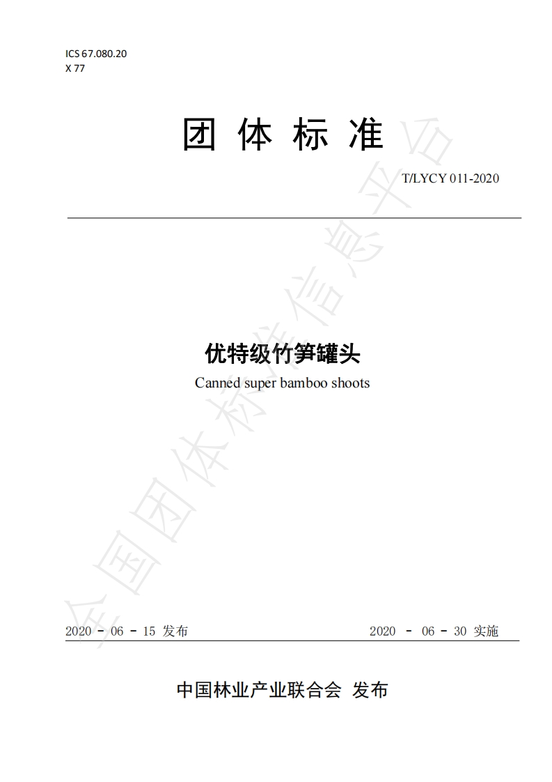 T_LYCY011-2020优特级竹笋罐头