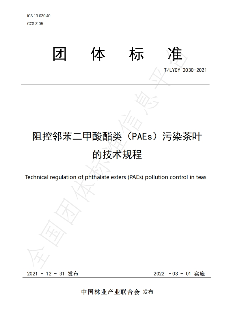 T_LYCY2030-2021阻控邻苯二甲酸酯类（PAEs）污染茶叶的技术规程