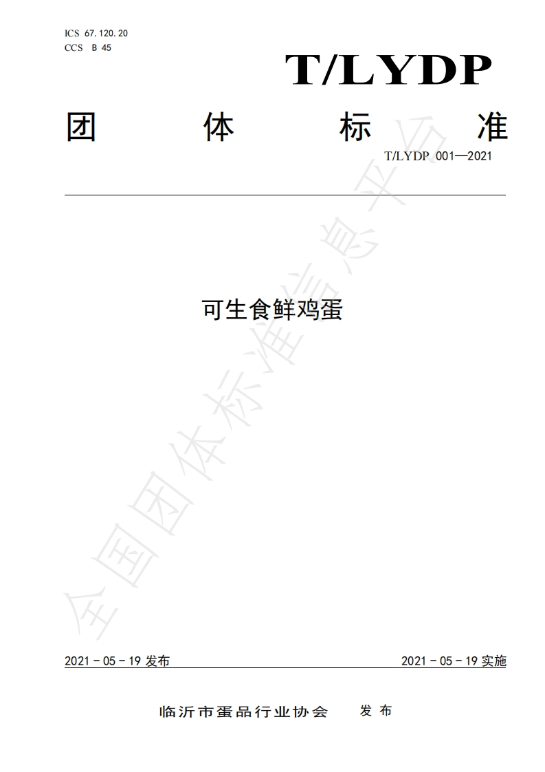 T_LYDP001-2021可生食鲜鸡蛋