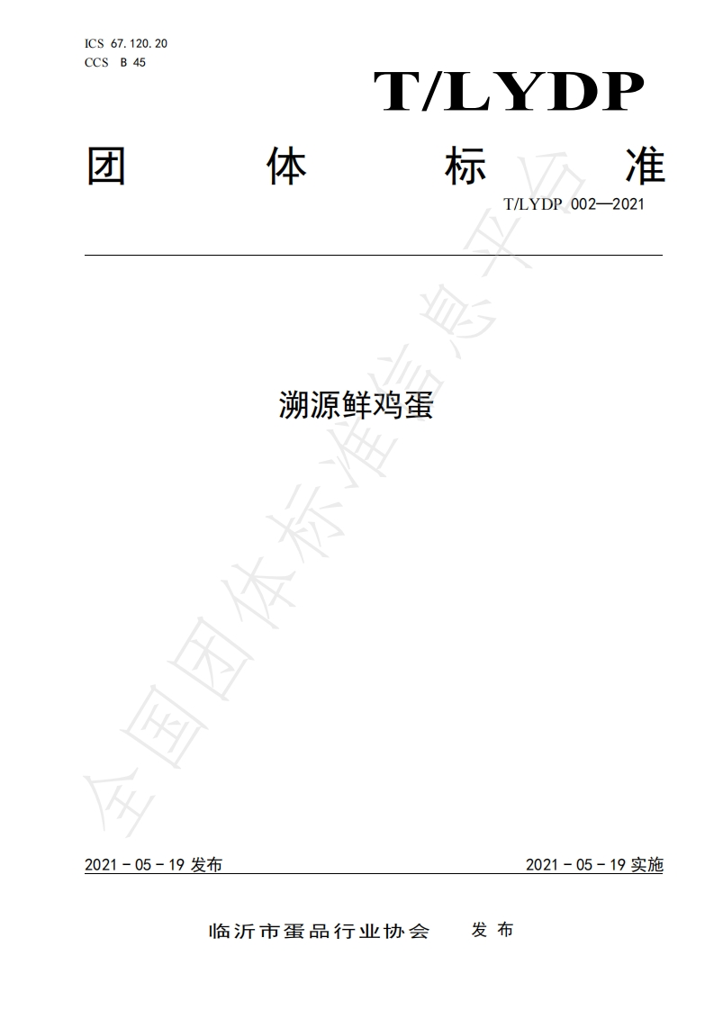 T_LYDP002-2021溯源鲜鸡蛋