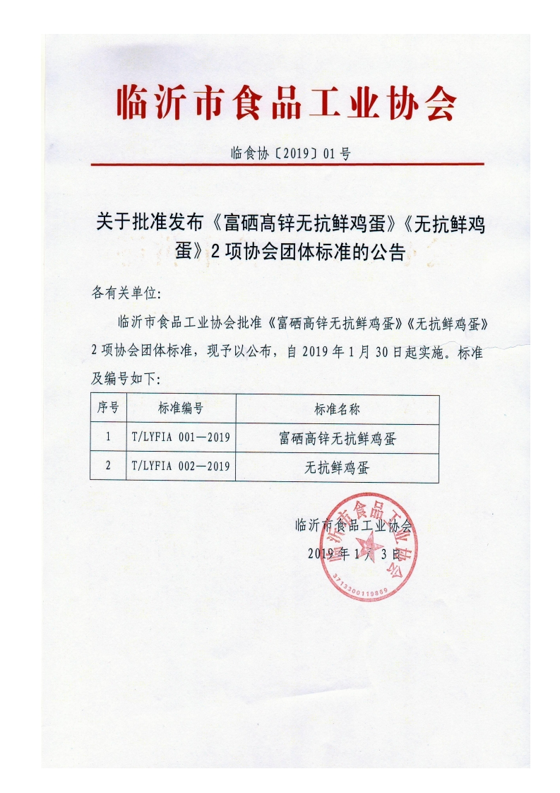 T_LYFIA001-2019富硒高锌无抗鲜鸡蛋