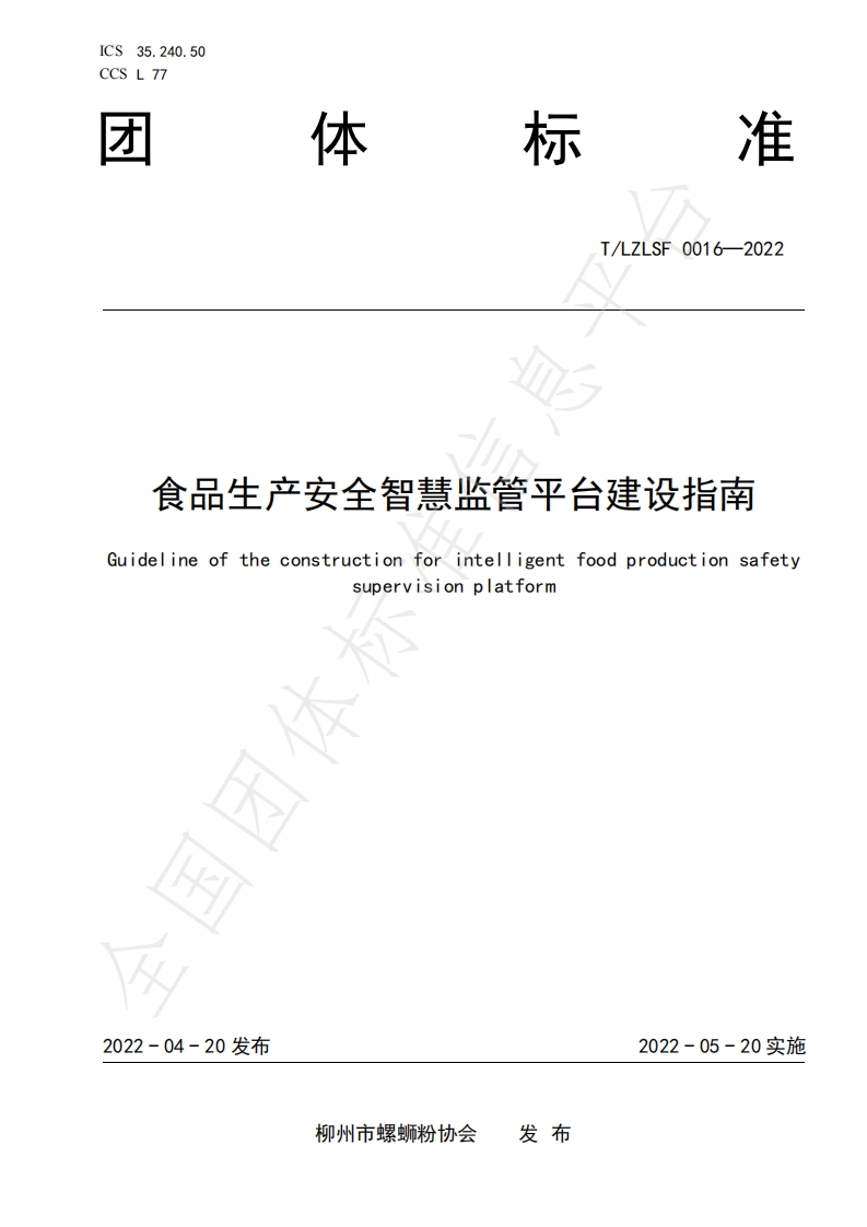 T_LZ中华人民共和国粮食行业标准LSF0016-2022食品生产安全智慧监管平台建设指南
