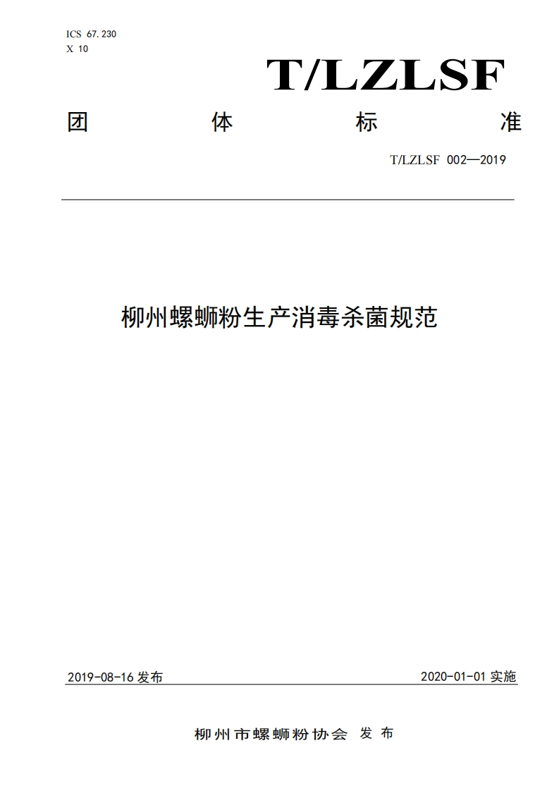 T_LZ中华人民共和国粮食行业标准LSF002-2019柳州螺蛳粉生产消毒杀菌规范