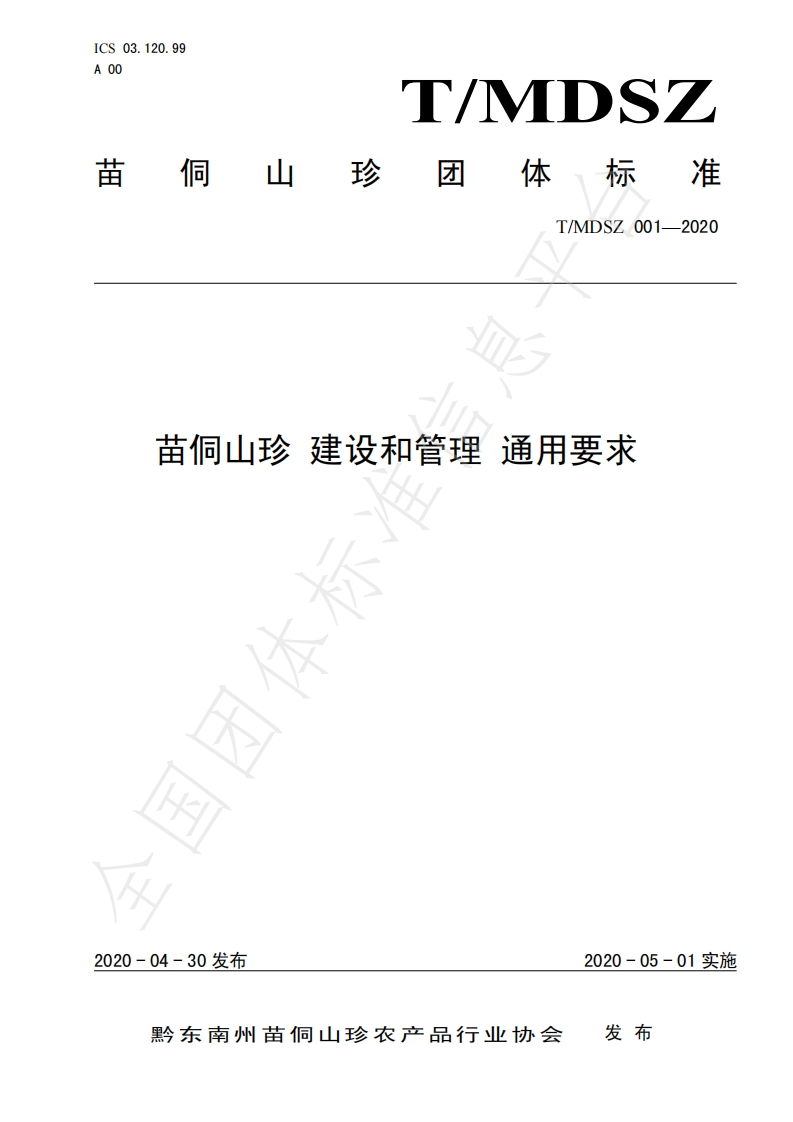 T_MDSZ001-2020苗侗山珍建设和管理通用标准要求