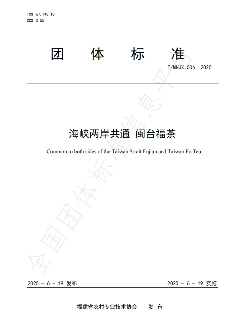 T_MNJX006-2025海峡两岸共通闽台福茶