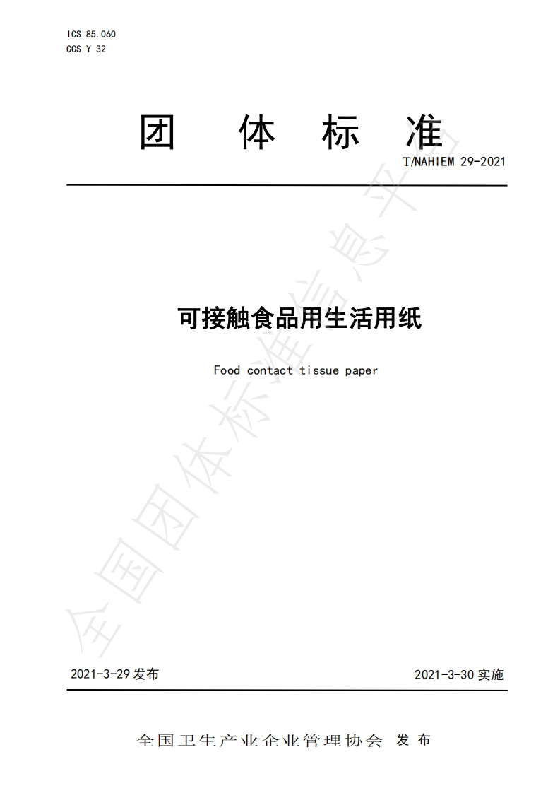 T_NAHIEM29-2021可接触食品用生活用纸
