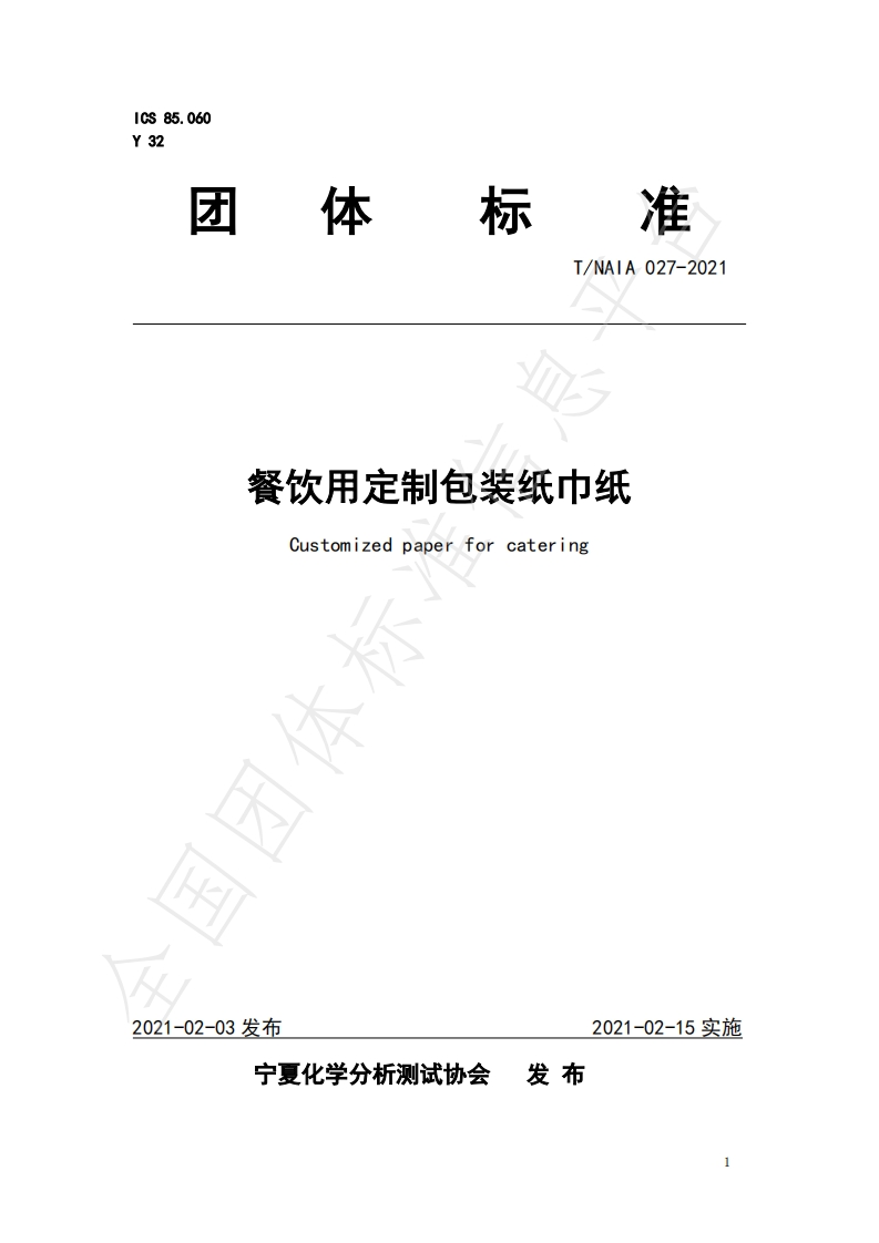 T_NAIA027-2021餐饮用定制包装纸巾纸