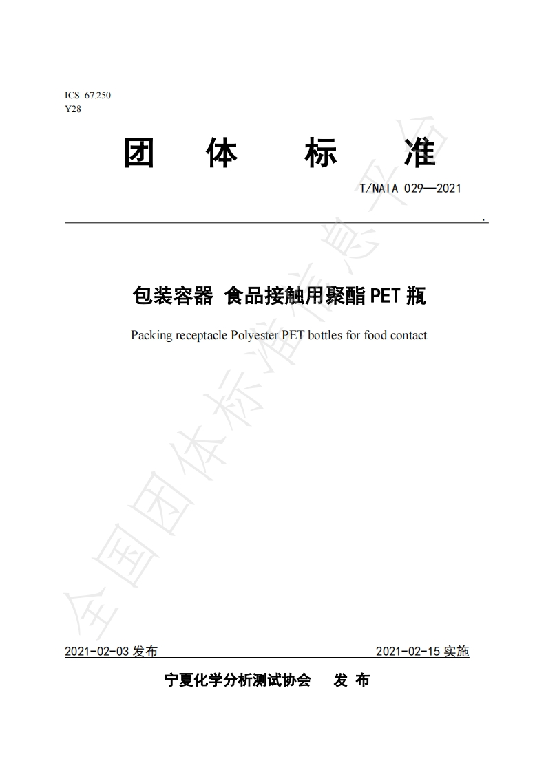 T_NAIA029-2021包装容器食品接触用聚PET瓶