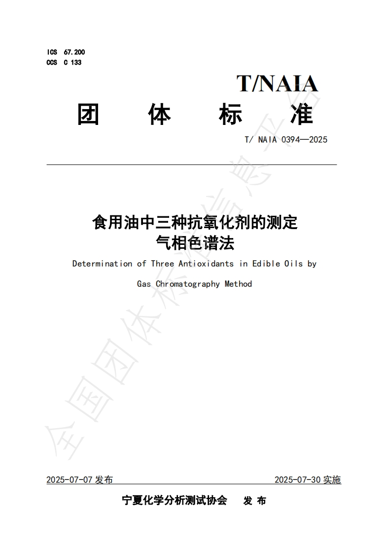 T_NAIA0394-2025食用油中三种抗氧化剂的标准测定气相色谱法
