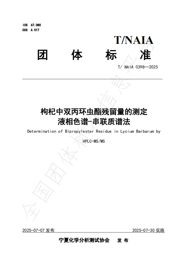 T_NAIA0398-2025枸杞中双丙环虫酯残留量的标准测定液相色谱-串联质谱法