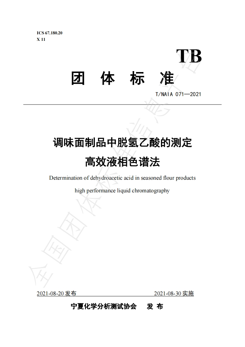 T_NAIA071-2021调味面制品中脱氢乙酸的标准测定高效液相色谱法