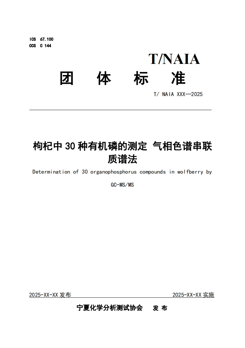 T_NAIAXXX-2025枸杞中30种有机磷的测定气相色谱串联质谱法Determinationof30organophosphoruscompoundsinwolfberrybyGC-MS_MS