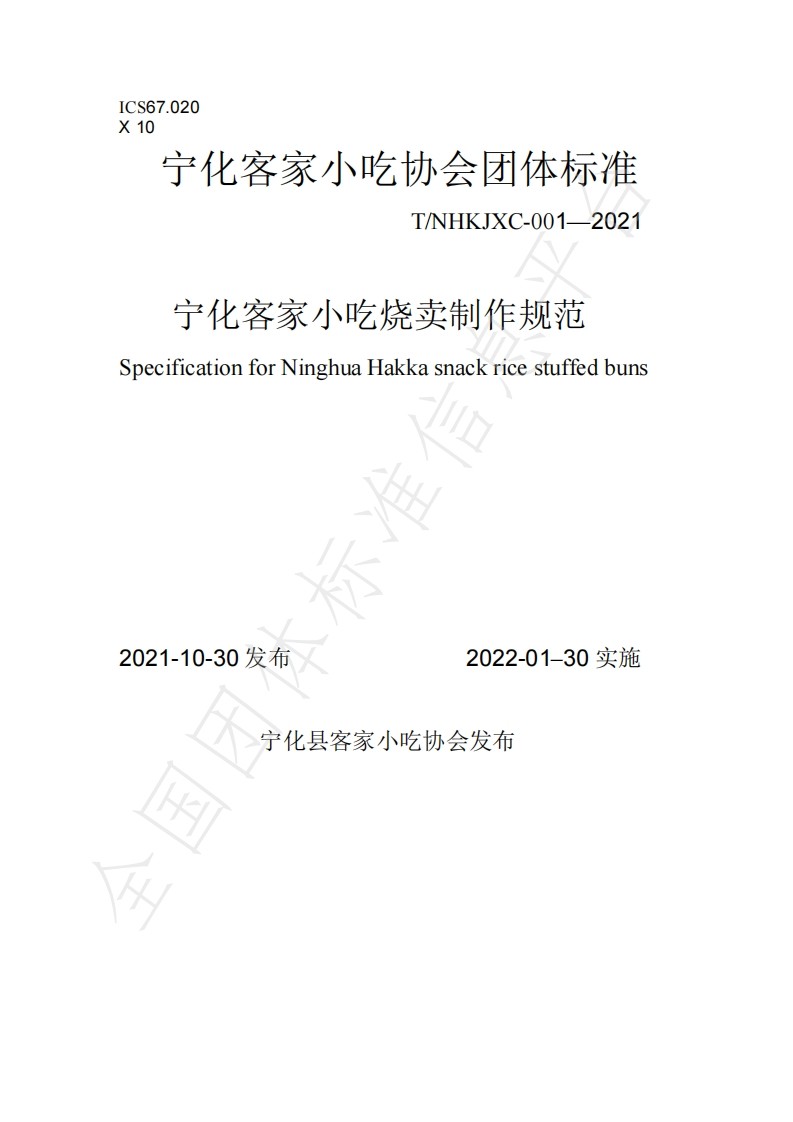 T_NHKJXC001-2021宁化客家小吃烧卖制作规范