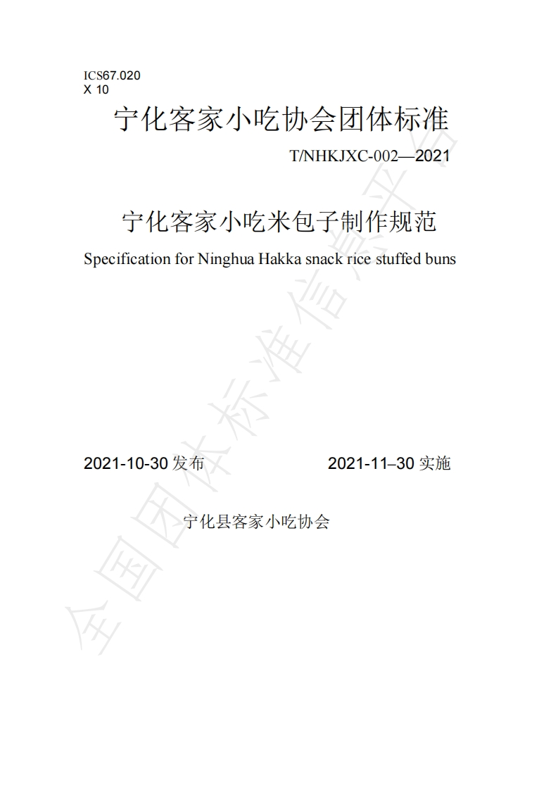 T_NHKJXC002-2021宁化客家小吃米包子制作规范