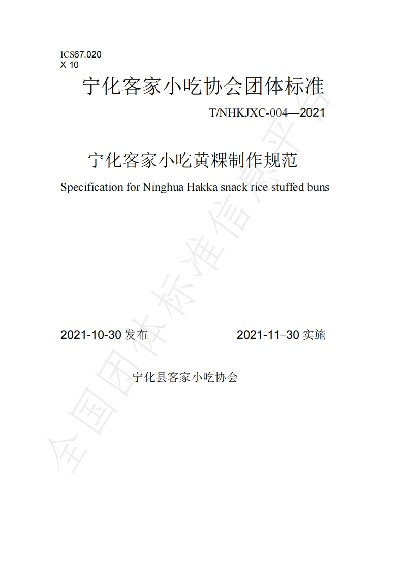 T_NHKJXC004-2021宁化客家小吃黄粿制作规范
