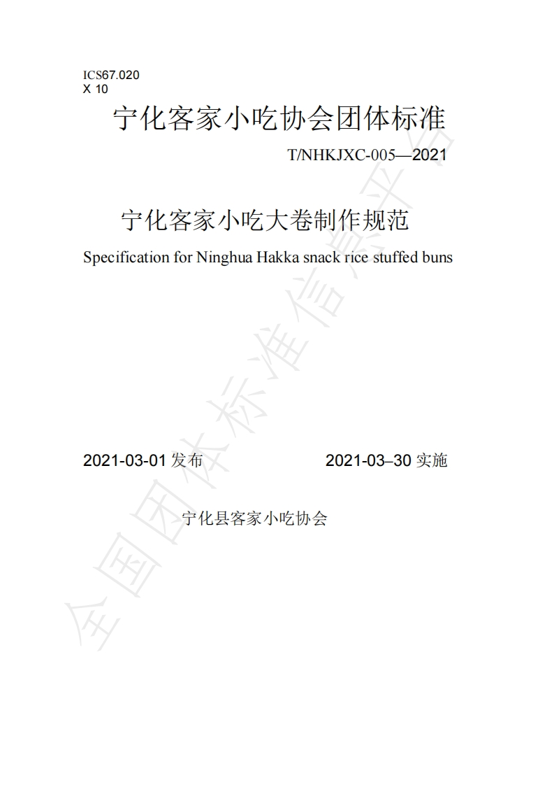 T_NHKJXC005-2021宁化客家小吃大卷制作规范