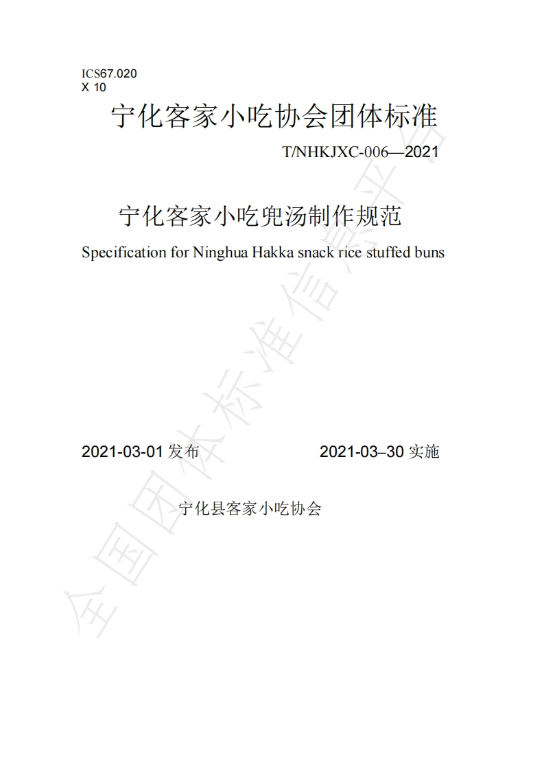 T_NHKJXC006-2021宁化客家小吃兜汤制作规范