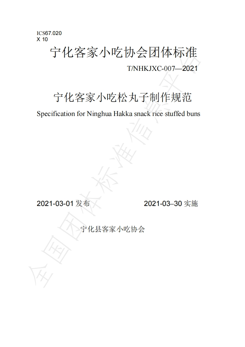 T_NHKJXC007-2021宁化客家小吃松丸子制作规范