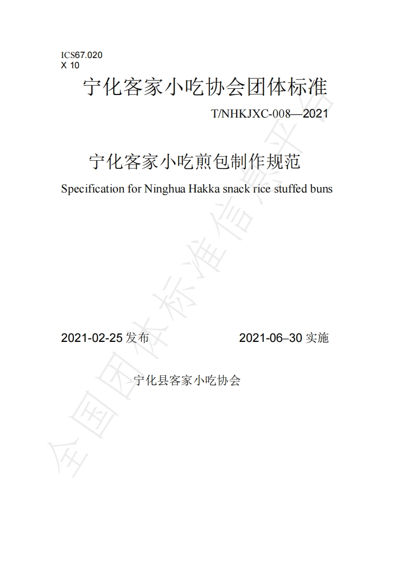 T_NHKJXC008-2021宁化客家小吃煎包制作规范