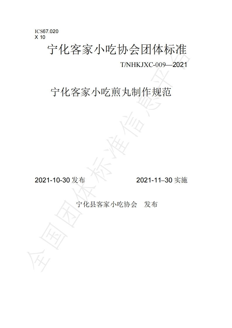 T_NHKJXC009-2021宁化客家小吃煎丸制作规范