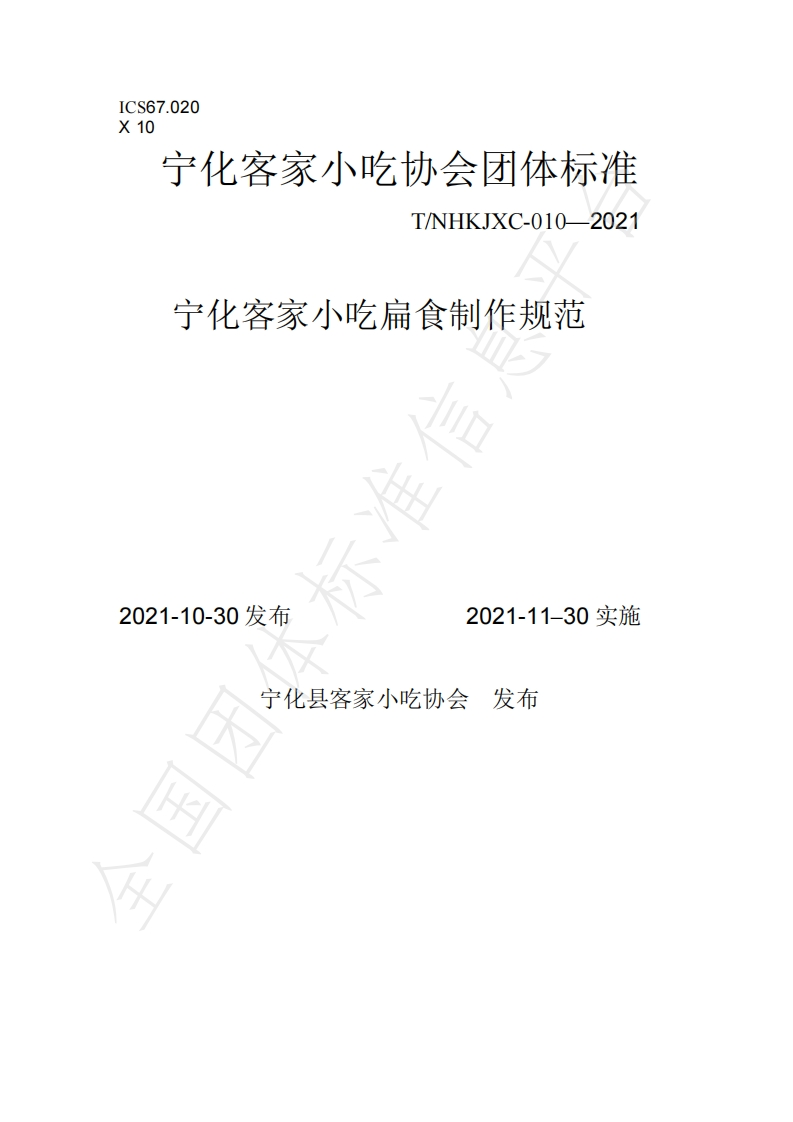 T_NHKJXC010-2021宁化客家小吃扁食制作规范