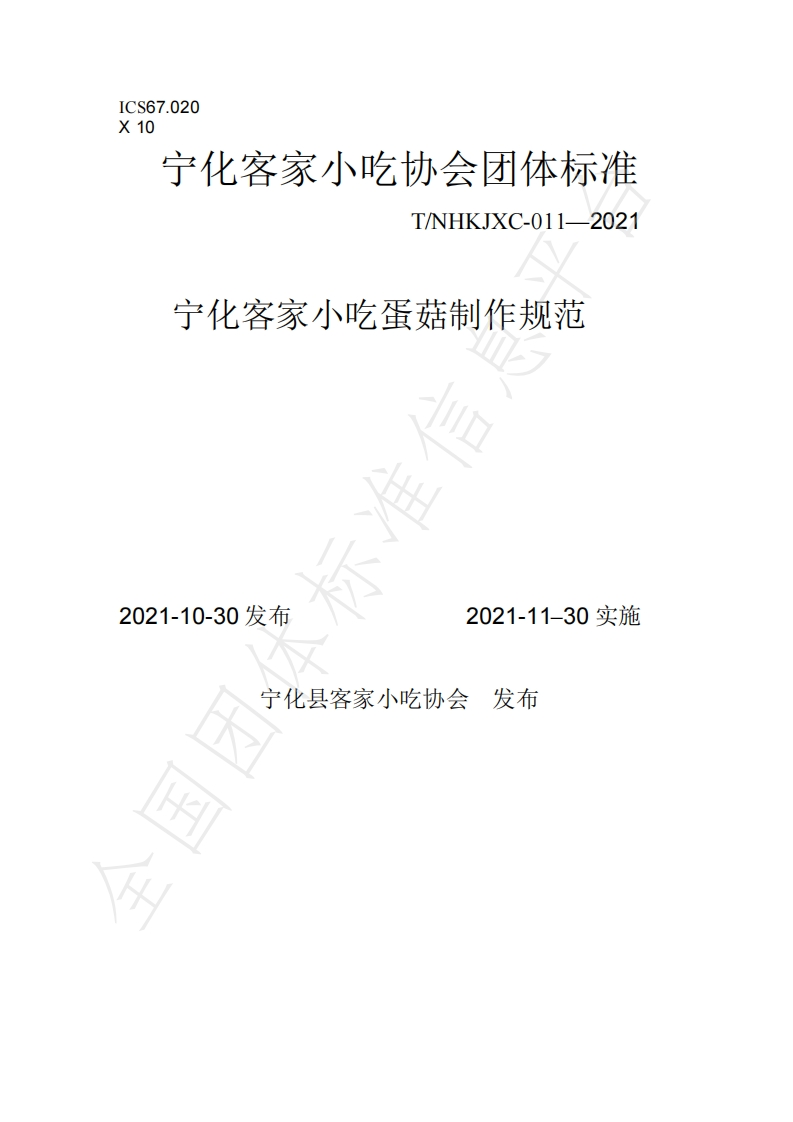 T_NHKJXC011-2021宁化客家小吃蛋菇制作规范
