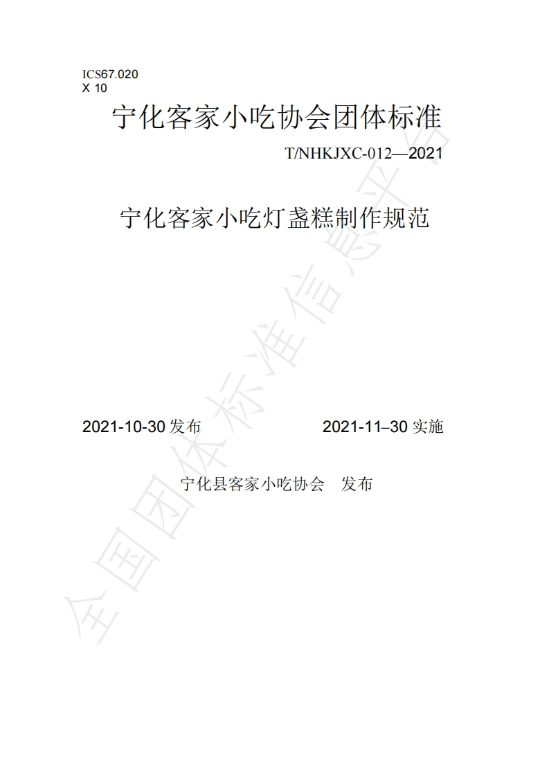 T_NHKJXC012-2021宁化客家小吃灯盏糕制作规范